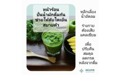 ปั่นน้ำผักดื่ม ช่วยให้ตับไตเย็น