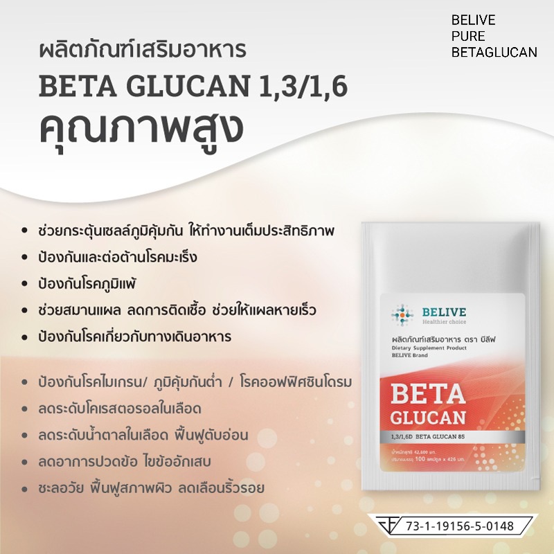 Belive บีลีฟ เบต้ากลูแคน Belive Beta Glucan 1,2/1,6. (โปรโมชั่นพิเศษขนาด 30 เเคปซูล 4 กล่อง) - Image 2