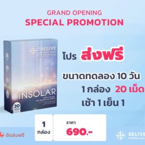 INSOLAR 1 กล่อง ขนาดทดลอง 10 วัน