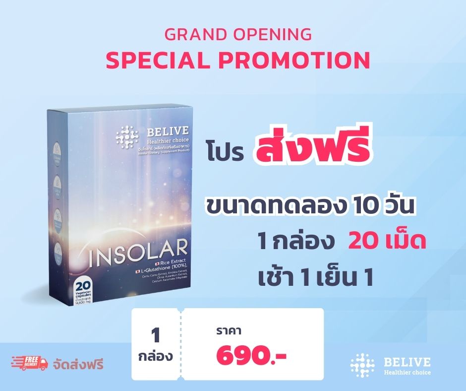 INSOLAR 1 กล่อง ขนาดทดลอง 10 วัน
