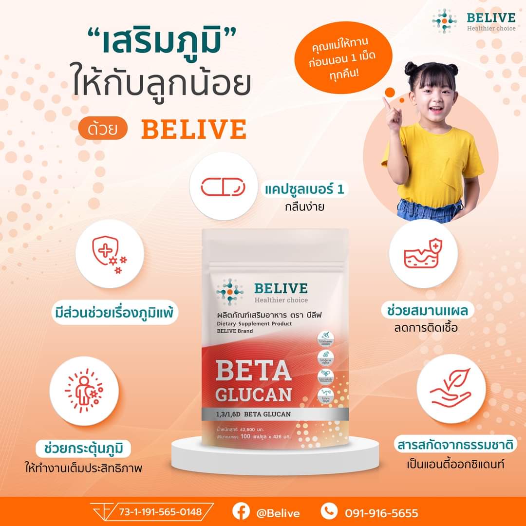 Belive บีลีฟ เบต้ากลูแคน Belive Beta Glucan 1,2/1,6. (โปรโมชั่นพิเศษขนาด 30 เเคปซูล 4 กล่อง) - Image 5