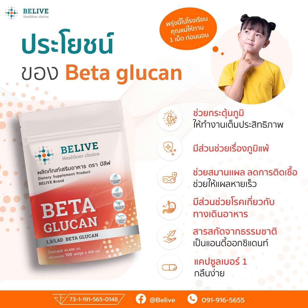 Belive บีลีฟ เบต้ากลูแคน Belive Beta Glucan 1,2/1,6. (โปรโมชั่นพิเศษขนาด 30 เเคปซูล 4 กล่อง) - Image 6