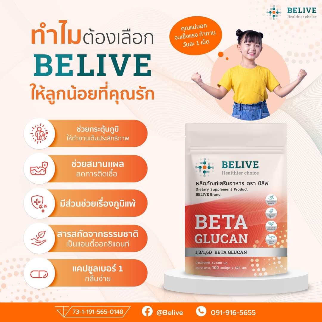 Belive บีลีฟ เบต้ากลูแคน Belive Beta Glucan 1,2/1,6. (โปรโมชั่นพิเศษขนาด 30 เเคปซูล 4 กล่อง) - Image 4