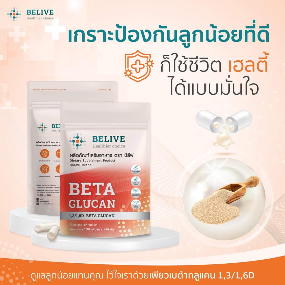 Belive บีลีฟ เบต้ากลูแคน Belive Beta Glucan 1,2/1,6. (โปรโมชั่นพิเศษขนาด 30 เเคปซูล 4 กล่อง) - Image 7