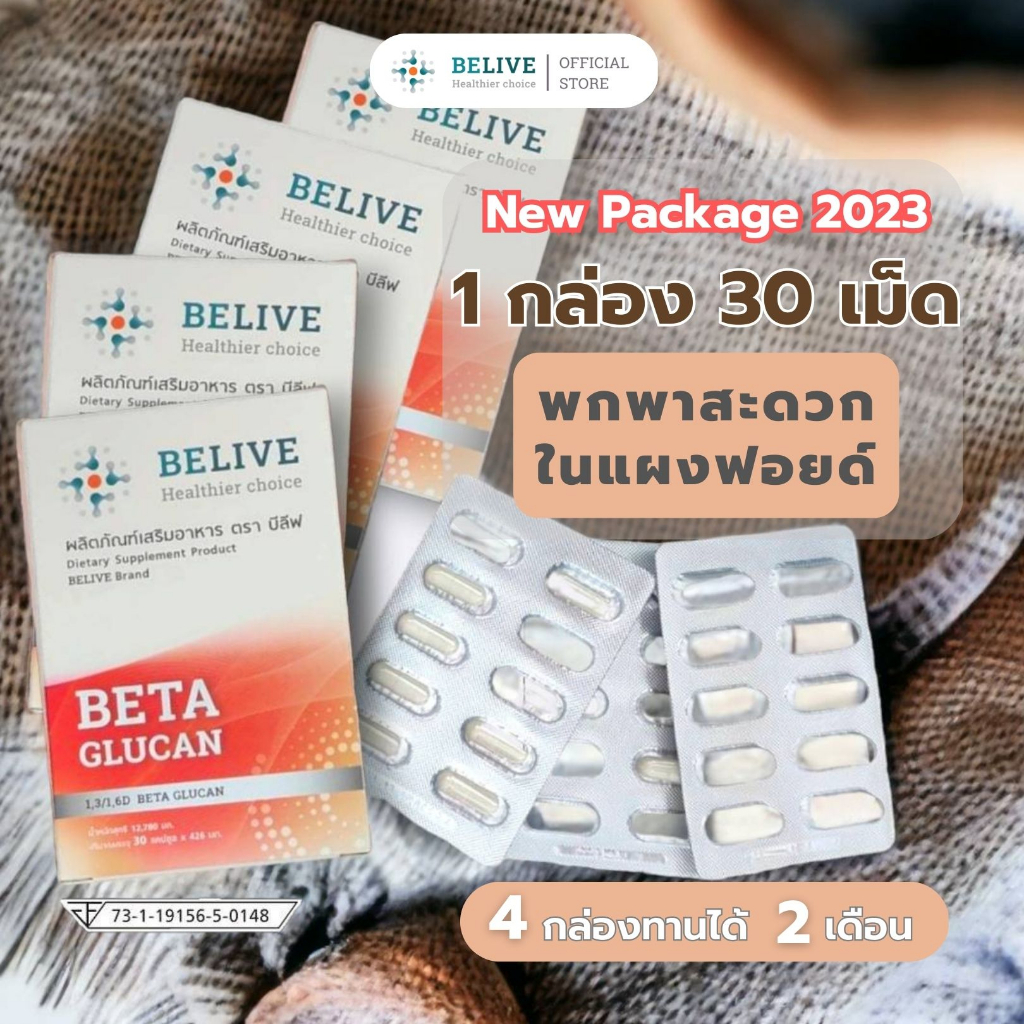 Belive บีลีฟ เบต้ากลูแคน Belive Beta Glucan 1,2/1,6. (โปรโมชั่นพิเศษขนาด 30 เเคปซูล 4 กล่อง)