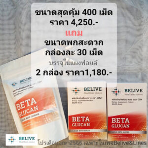 Belive บีลีฟ โปรฯ สุดคุ้ม 400 เเคปซูล แถมฟรีขนาดพกพา 30 เเคปซูล 2 กล่อง (Belive Beta Glucan1,3/1,6)