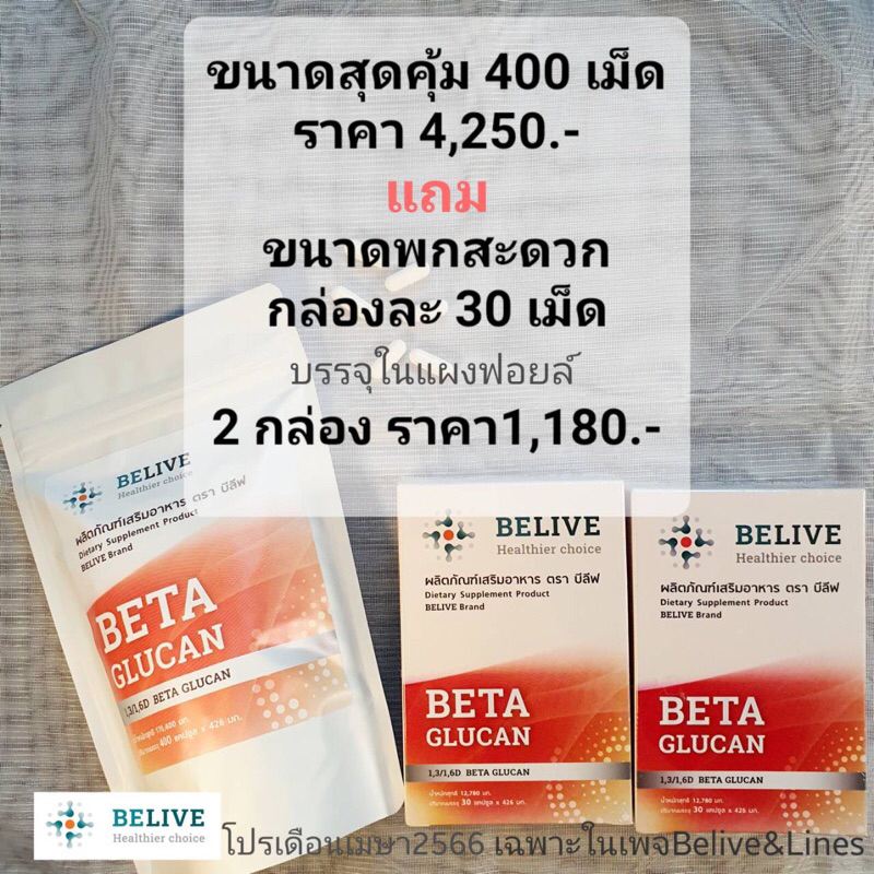 Belive บีลีฟ โปรฯ สุดคุ้ม 400 เเคปซูล แถมฟรีขนาดพกพา 30 เเคปซูล 2 กล่อง (Belive Beta Glucan1,3/1,6)