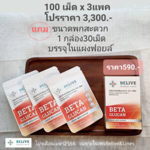 Belive บีลีฟ เบต้ากลูแคน Belive Beta Glucan 1,2/1,6. (โปรฯ ขนาด 100 x 3 แพค แถมฟรี ขนาดพกพา 30 แคปซูล)