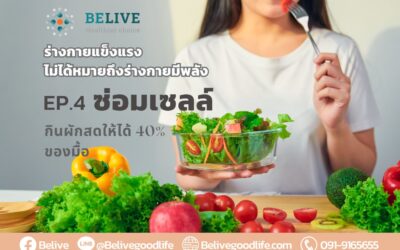 ซ่อมเซลล์